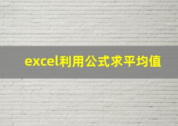 excel利用公式求平均值