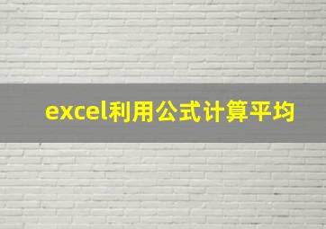 excel利用公式计算平均