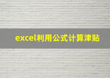 excel利用公式计算津贴