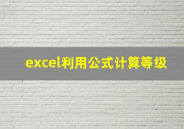 excel利用公式计算等级