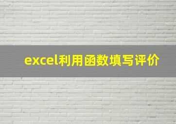 excel利用函数填写评价