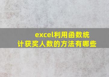 excel利用函数统计获奖人数的方法有哪些