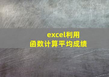 excel利用函数计算平均成绩