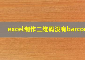 excel制作二维码没有barcode