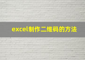 excel制作二维码的方法