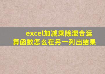 excel加减乘除混合运算函数怎么在另一列出结果