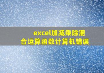 excel加减乘除混合运算函数计算机错误