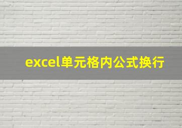 excel单元格内公式换行