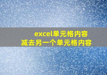 excel单元格内容减去另一个单元格内容