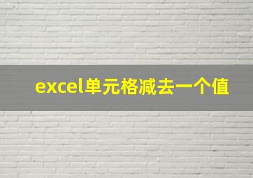 excel单元格减去一个值