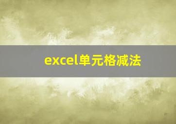 excel单元格减法