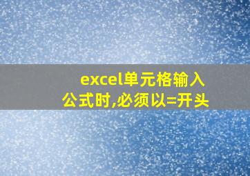 excel单元格输入公式时,必须以=开头