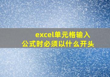 excel单元格输入公式时必须以什么开头