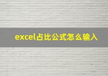 excel占比公式怎么输入