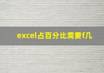 excel占百分比需要f几