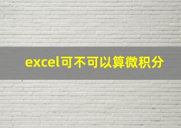 excel可不可以算微积分