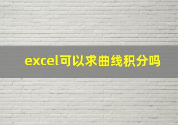 excel可以求曲线积分吗