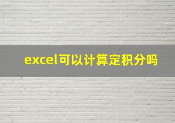 excel可以计算定积分吗