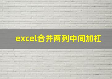 excel合并两列中间加杠