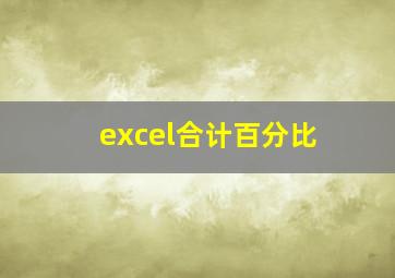 excel合计百分比