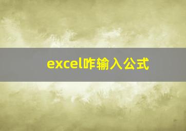 excel咋输入公式