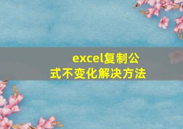 excel复制公式不变化解决方法