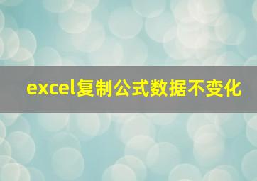 excel复制公式数据不变化