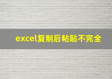 excel复制后粘贴不完全