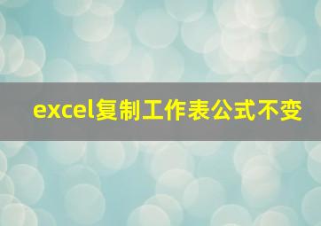 excel复制工作表公式不变