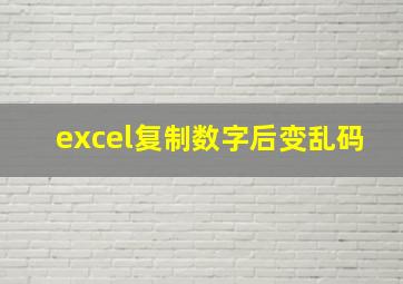 excel复制数字后变乱码