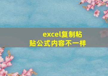 excel复制粘贴公式内容不一样