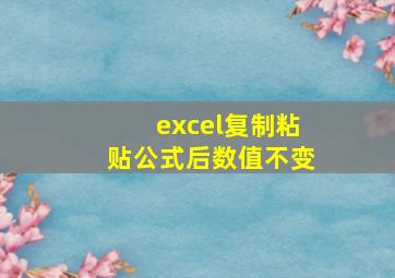 excel复制粘贴公式后数值不变