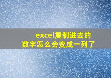 excel复制进去的数字怎么会变成一列了