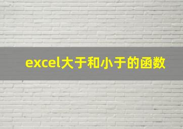 excel大于和小于的函数