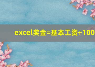 excel奖金=基本工资+100