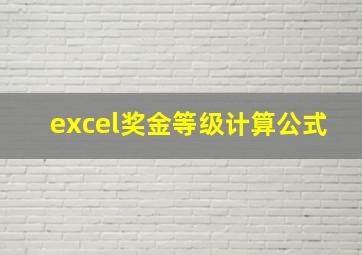 excel奖金等级计算公式