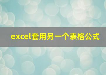 excel套用另一个表格公式