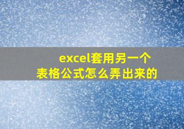 excel套用另一个表格公式怎么弄出来的