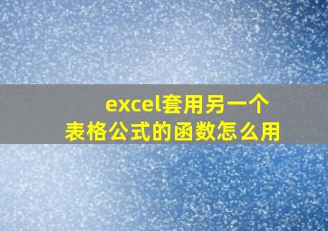 excel套用另一个表格公式的函数怎么用