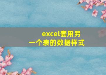 excel套用另一个表的数据样式