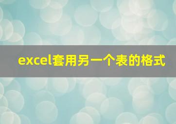 excel套用另一个表的格式