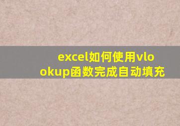 excel如何使用vlookup函数完成自动填充