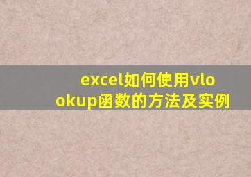 excel如何使用vlookup函数的方法及实例