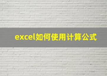 excel如何使用计算公式