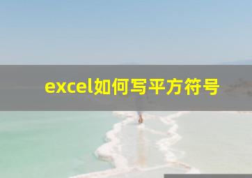 excel如何写平方符号