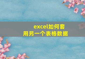 excel如何套用另一个表格数据