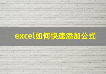 excel如何快速添加公式