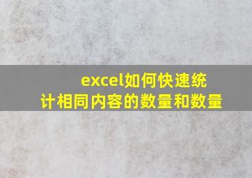 excel如何快速统计相同内容的数量和数量