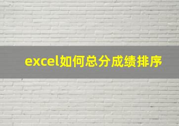 excel如何总分成绩排序