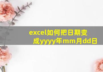 excel如何把日期变成yyyy年mm月dd日